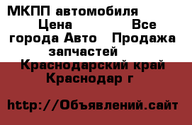 МКПП автомобиля MAZDA 6 › Цена ­ 10 000 - Все города Авто » Продажа запчастей   . Краснодарский край,Краснодар г.